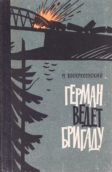 Обложка книги Герман ведет бригаду. Воспоминания партизана, Воскресенский М.