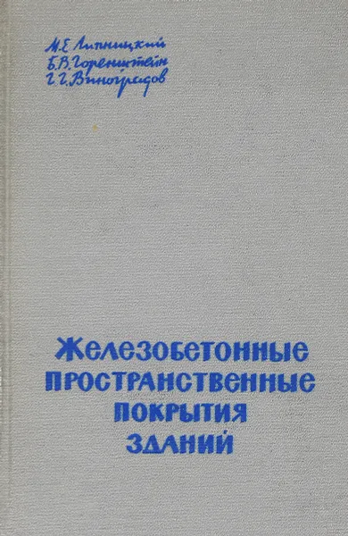 Обложка книги Железобетонные пространственные покрытия зданий, Липницкий М., Горенштейн Б., Виноградов Г.