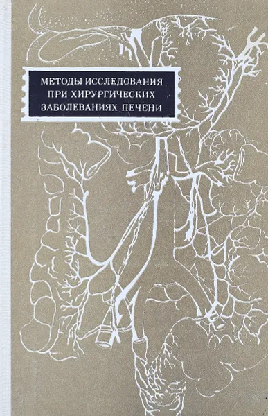 Обложка книги Методы исследования при хирургических заболеваниях печени, Боровков С., Блюгер А., Виноградов В. и др.