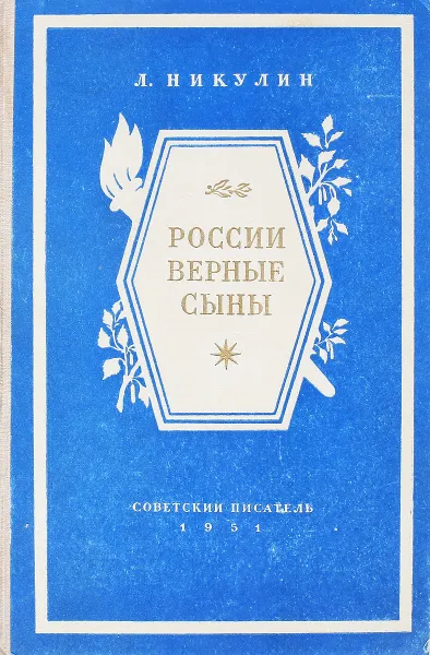 Обложка книги России верные сыны, Никулин Л.