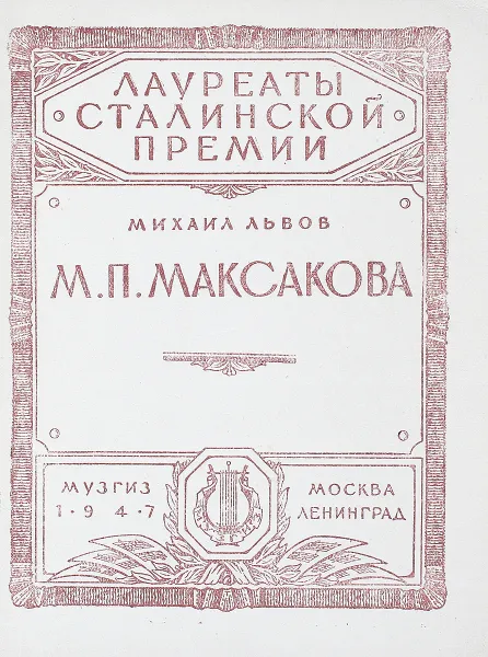 Обложка книги М.П. Максакова, Львов М.