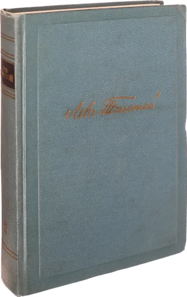 Обложка книги Л.Н. Толстой. Собрание сочинений в 14 томах. Том 2, Толстой Л.Н.