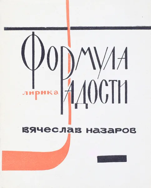 Обложка книги Формула радости, В. Назаров