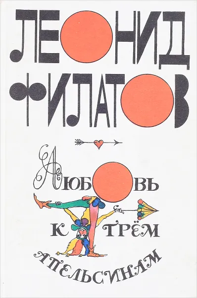 Обложка книги Любовь к трем апельсинам, Л. Филатов