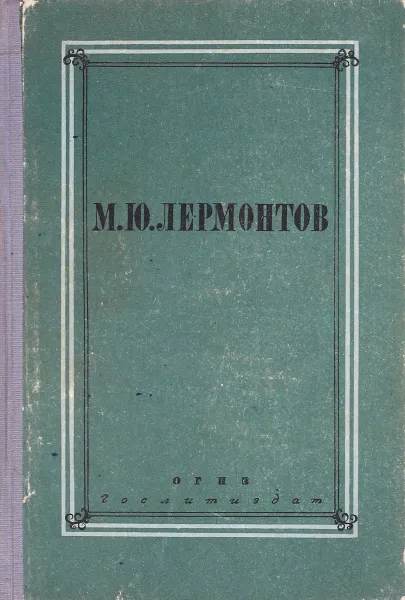 Обложка книги М. Ю. Лермонтов. Полное собрание сочинений. Том 4. Проза. Письма, Лермонтов М.Ю.