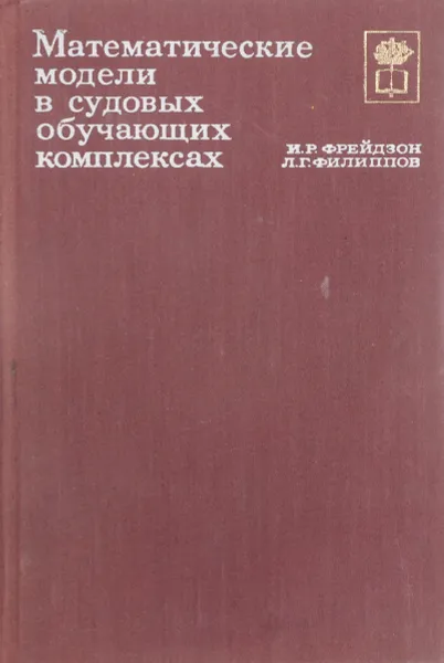 Обложка книги Математические модели в судовых обучающих комплексах, И.Р. Фрейдзон, Л.Г. Филиппов