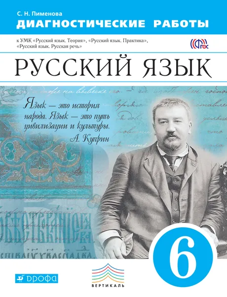 Обложка книги Русский язык. 6 класс, С. Н. Пименова