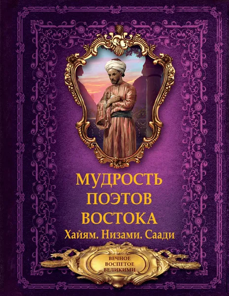 Обложка книги Мудрость поэтов Востока, Хайям, Низами, Саади