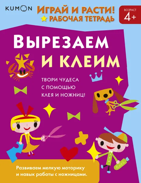 Обложка книги Kumon. Играй и расти! Вырезаем и клеим, Тору Кумон