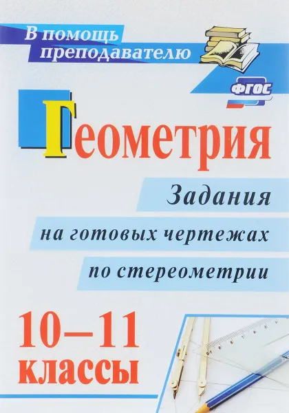 Обложка книги Геометрия. 10-11 классы. Задания на готовых чертежах по стереометрии, Г. И. Ковалева