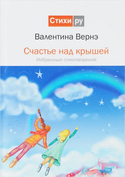 Обложка книги Счастье над крышей, Валентина Вернэ