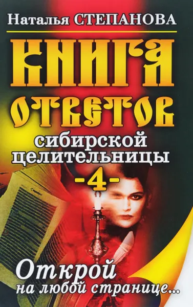 Обложка книги Книга ответов сибирской целительницы-4, Наталья Степанова