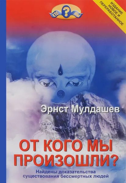 Обложка книги От кого мы произошли?, Эрнст Мулдашев