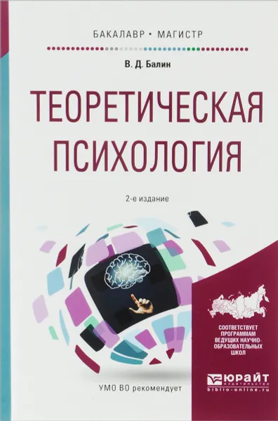 Обложка книги Теоретическая психология. Учебное пособие, В. Д. Балин