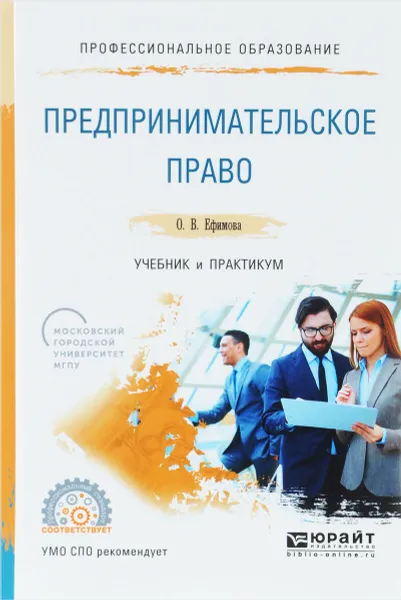 Обложка книги Предпринимательское право. Учебник и практикум, О. В. Ефимова