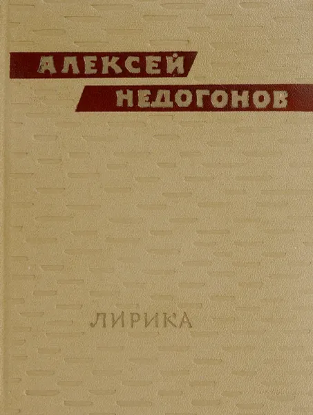 Обложка книги Лирика, Алексей Недогонов