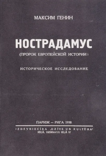 Обложка книги Нострадамус , Максим Генин