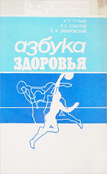 Обложка книги Азбука здоровья, И.П.Гутько, В.А.Соколов