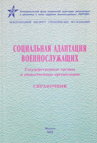 Обложка книги Социальная адаптация военнослужащих. Государственные органы и общественные организации. Справочник, Калиничев В.Л., Антоненко О.Л. и др.