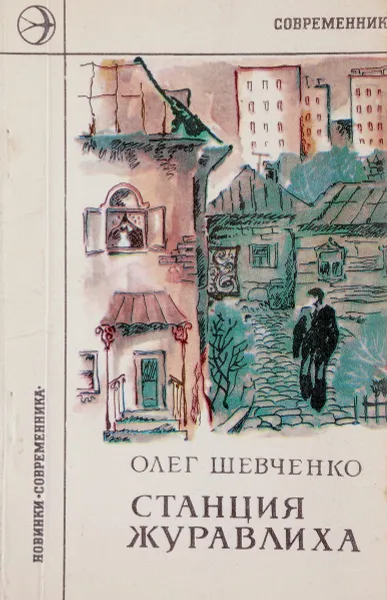 Обложка книги Станция Журавлиха, Олег Шевченко