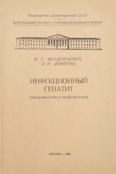 Обложка книги Инфекционный гепатит. Эпидемиология  и профилактика, Безденежных И.С., Девятова Л.Н.