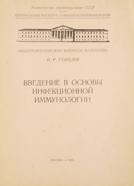 Обложка книги Введение в основы инфекционной иммунологии, Соболев В.Р.