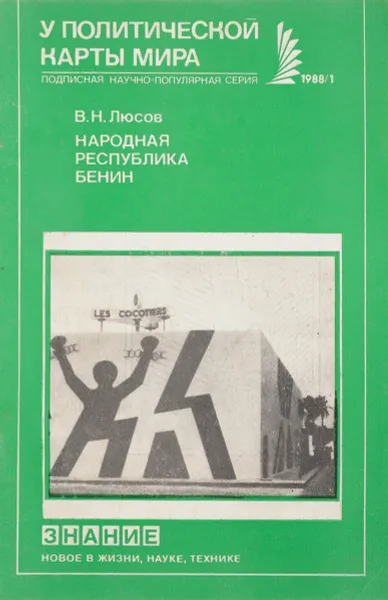 Обложка книги Народная республика  Бенин, В.Н.Люсов