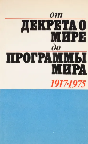 Обложка книги От декрета о мире до программы мира 1917-1975, В.Г.Трухановский