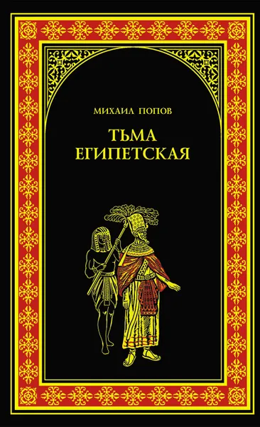 Обложка книги Тьма египетская, Попов Михаил Михайлович