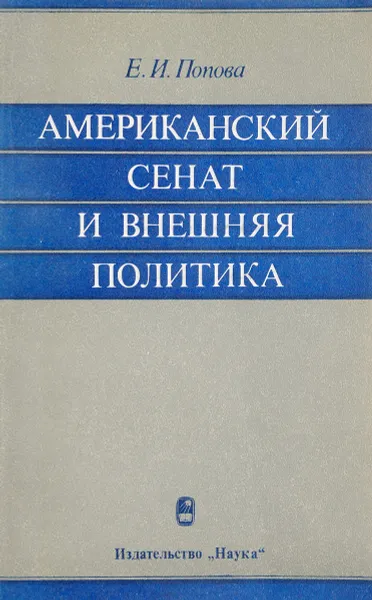 Обложка книги Американский сенат и внешняя политика, Е.И.Попова