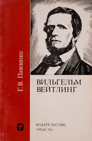 Обложка книги Вильгельм вейтлинг, Г.В.Павленко