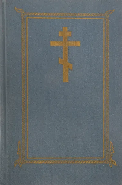 Обложка книги Новый Завет Господа нашего Иисуса Христа, ред. Соколова Н.Н.