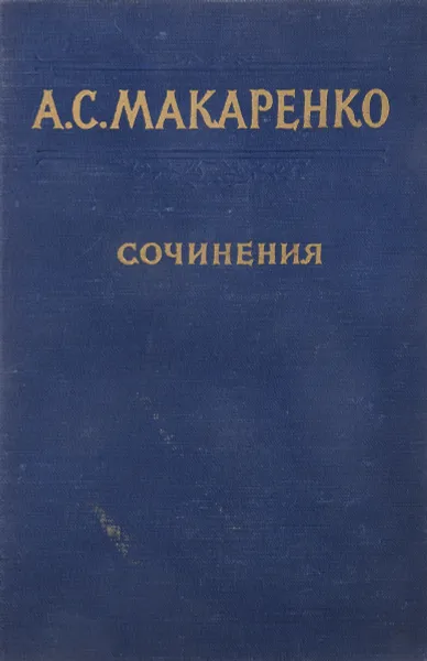 Обложка книги А. С. Макаренко. Сочинения в 7 томах. Том 6, Макаренко А.С.