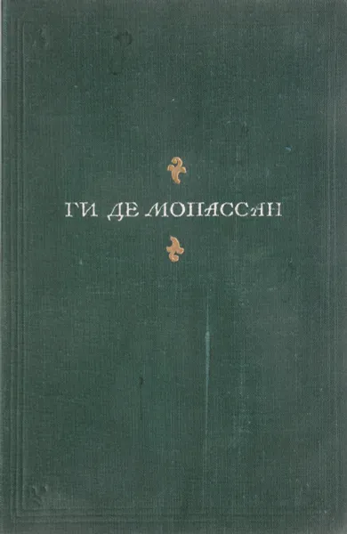 Обложка книги Ги де Мопассан. Полное собрание сочинений в 13 томах. Том 10, Ги Де Мопассан