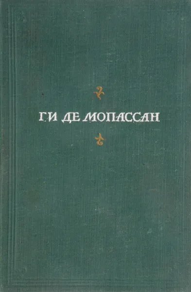 Обложка книги Ги де Мопассан. Полное собрание сочинений в 13 томах. Том 2, Ги Де Мопассан