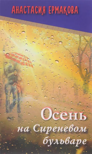 Обложка книги Осень на Сиреневом бульваре, Анастасия Ермакова