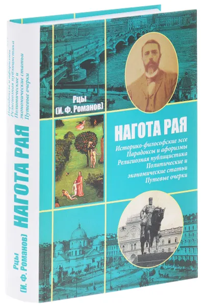 Обложка книги И. Ф. Романов. РЦЫ. Собрание сочинений. В 2 томах. Том 1. Нагота рая, И. Ф. Романов