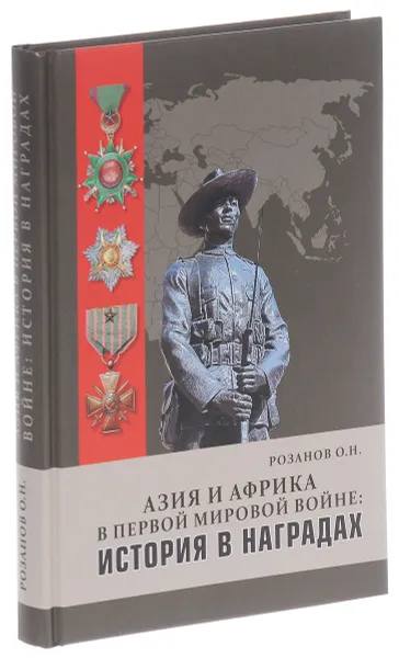 Обложка книги Азия и Африка в Первой мировой войне. История в наградах, О. Н. Розанов