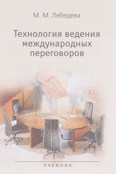 Обложка книги Технология ведения международных переговоров. Учебник, М. М. Лебедева