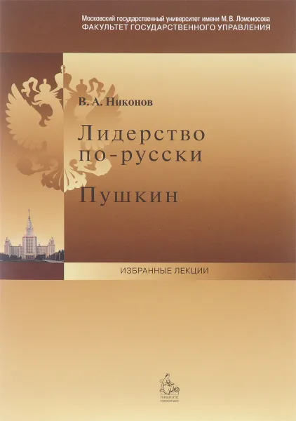 Обложка книги Лидерство по-русски. Пушкин, В. А. Никонов