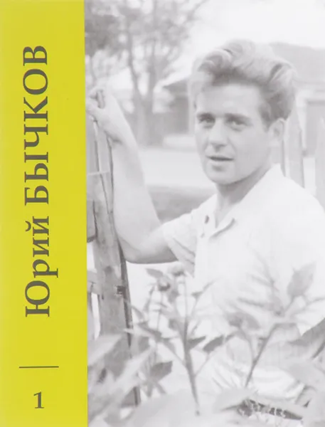 Обложка книги Юрий Бычков. Собрание сочинений. В 10 томах. Том 1. Ранние стихи. С этого началось, Юрий Бычков