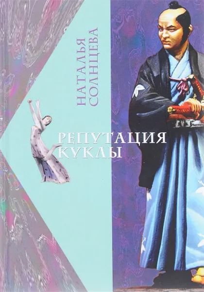 Обложка книги Репутация куклы, Наталья Солнцева