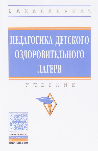 Обложка книги Педагогика детского оздоровительного лагеря. Учебник, Наталия Илюшина,Надежда Павлова,Татьяна Щербакова,Анна Козлова,Марина Борисова