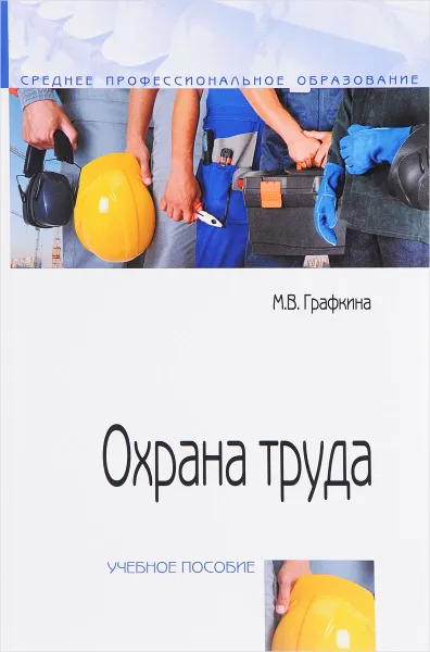 Обложка книги Охрана труда. Учебное пособие, М. В. Графкина