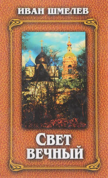 Обложка книги Свет вечный, Иван Шмелев