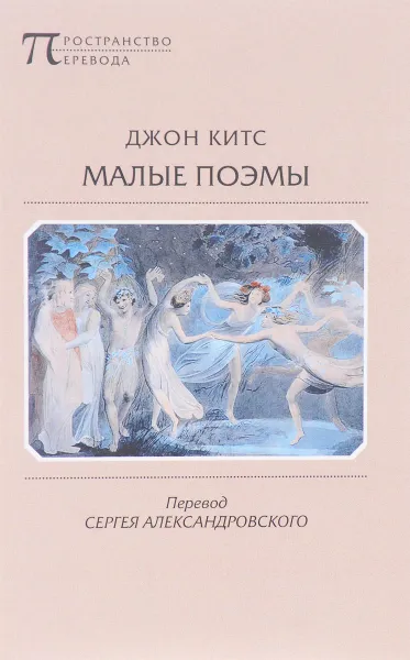 Обложка книги Джон Китс. Малые поэмы, Джон Китс