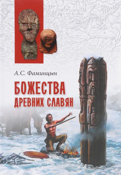 Обложка книги Божества древних славян, А. С. Фаминцын