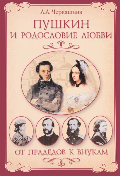 Обложка книги Пушкин и родословие Любви. От прадедов к внукам, Л. А. Черкашина