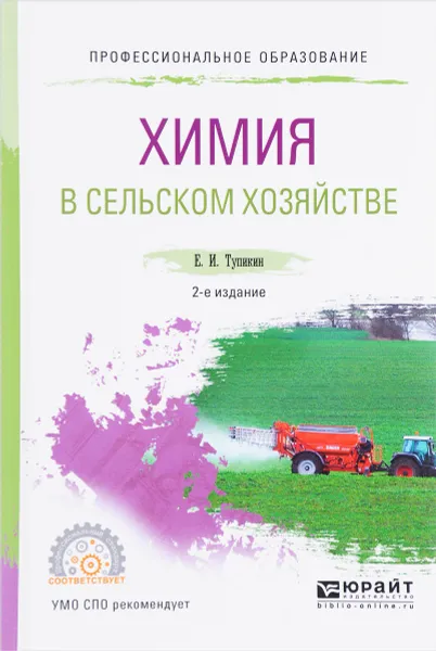 Обложка книги Химия в сельском хозяйстве. Учебное пособие, Е. И. Тупикин