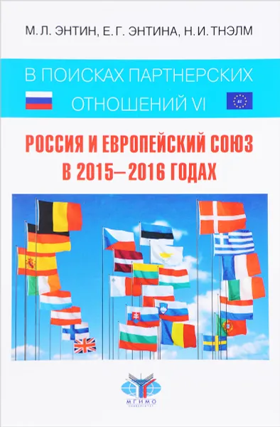 Обложка книги В поисках партнерских отношений 6. Россия и Европейский Союз в 2015-2016 годах, М. Л. Энтин, Е. Г. Энтина, Н. И. Тнэлм